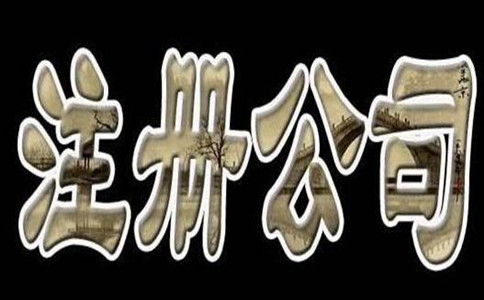 以上就是2018年應(yīng)該如何注冊深圳公司的流程