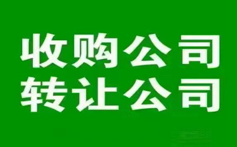 出售深圳羅湖現(xiàn)成外資公司