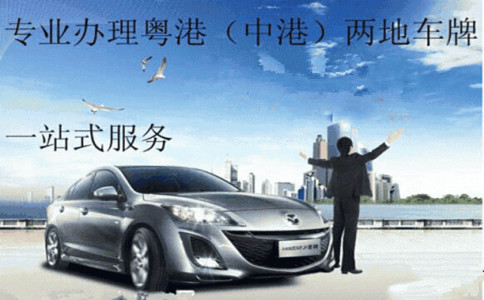 申請(qǐng)深港澳車牌的條件