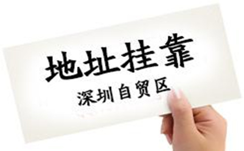 深圳公司注冊地址掛靠的好處