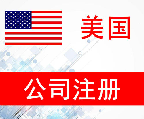 美國公司注冊