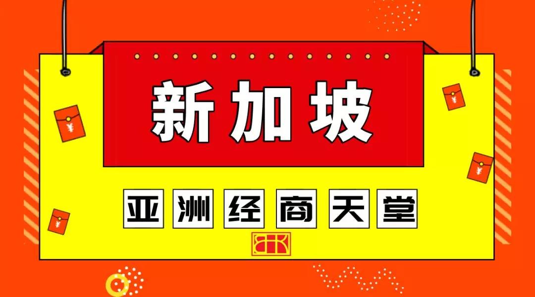 新加坡注冊(cè)